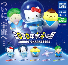 タカラトミーアーツ サンリオキャラクターズ 2020年 宇宙の旅 全5種セット ガチャ ガシャ