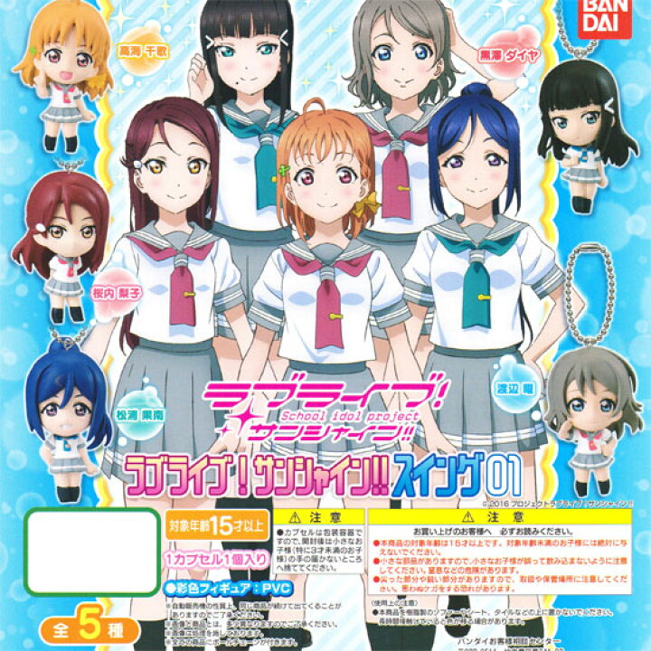楽天市場 バンダイ ラブライブ サンシャイン スイング01 全5種セット ハビコロ トイ