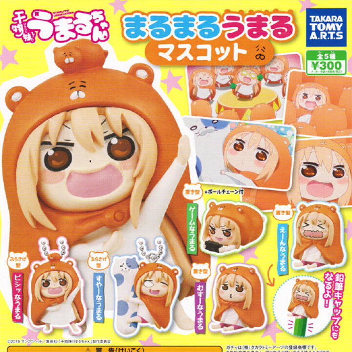 楽天市場 タカラトミーアーツ 干物妹 うまるちゃん まるまるうまるマスコット むすーなうまる 入り4種セット ハビコロ トイ 楽天市場 タカラトミーアーツ 干物妹 うまるちゃん まるまるうまるマスコット むすーなうまる 入り4種セット ハビコロ トイ