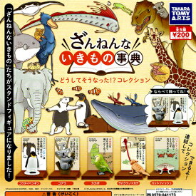 タカラトミーアーツ ざんねんな いきもの事典 どうしてそうなった!? コレクション 全5種セット