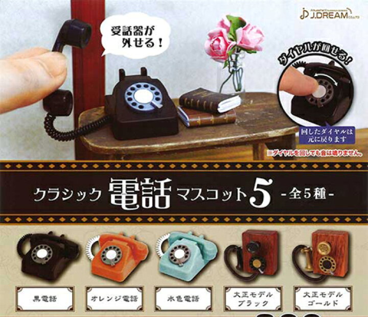 楽天市場 Jドリーム クラシック電話マスコット5 全5種セット ハビコロ トイ