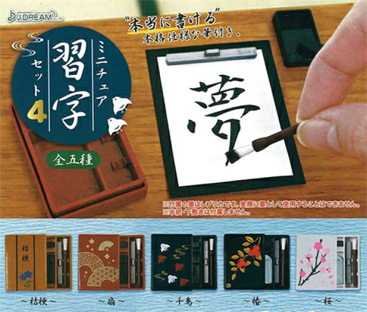 楽天市場 Jドリーム ミニチュア習字セット4 全5種セット ハビコロ トイ