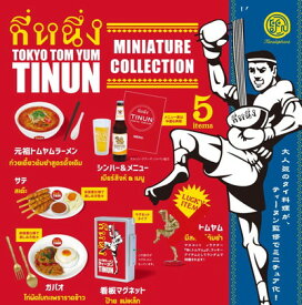 ケンエレファント TOKYO TOM YUM TINUN ティーヌン ミニチュアコレクション ラッキーアイテムなし5種セット