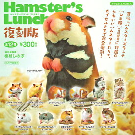 海洋堂 Hamster'sLunch ハムスターズランチ ひま種 復刻版 全12種セット