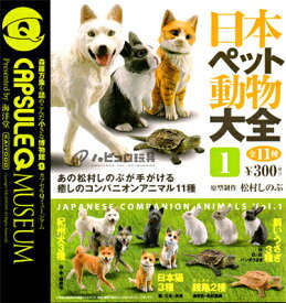 海洋堂 カプセルQミュージアム 日本ペット動物大全 第一集 全11種セット