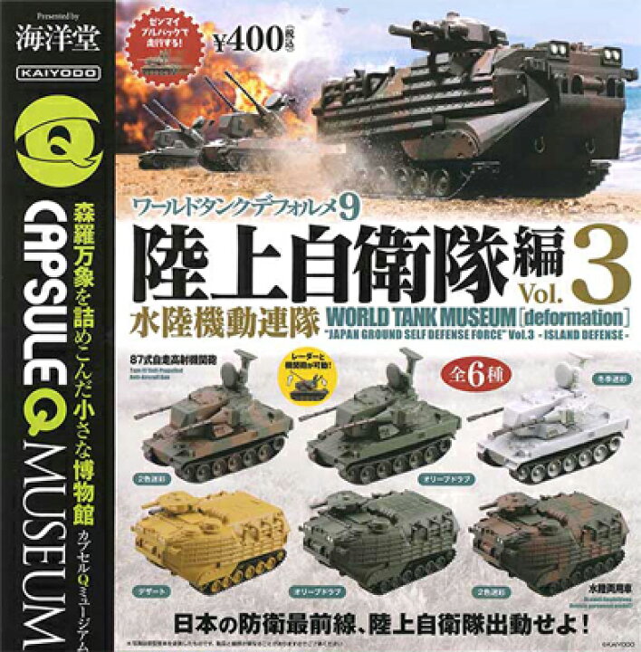 楽天市場 海洋堂 カプセルqミュージアム ワールドタンクデフォルメ9 陸上自衛隊編 Vol 3 水陸機動連隊 全6種セット ハビコロ トイ