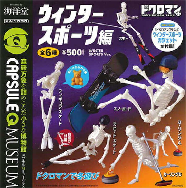 楽天市場 海洋堂 カプセルqミュージアム ドクロマンプラス ウィンタースポーツ編 全6種セット ハビコロ トイ