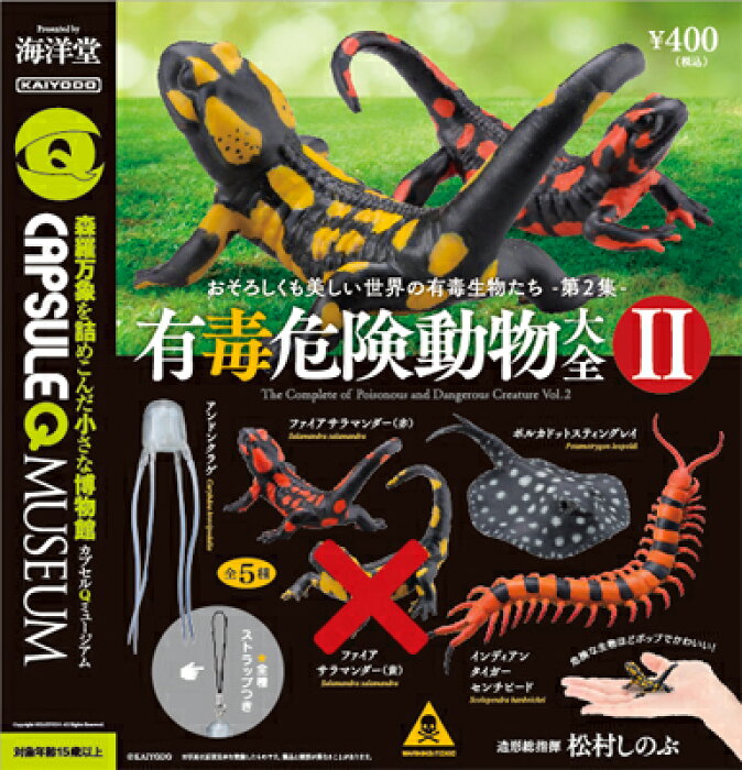 海洋堂 カプセルqミュージアム 有毒危険動物大全 Vol 2 ファイアサラマンダー 赤 入り 4種セット Product Details Japanese Proxy Shopping Service From Japan