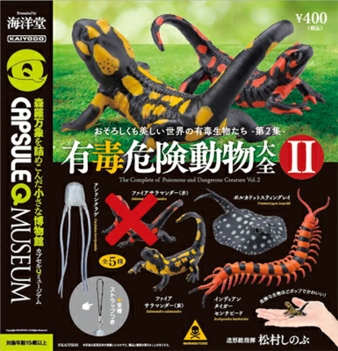 楽天市場 海洋堂 カプセルqミュージアム 有毒危険動物大全 Vol 2 ファイアサラマンダー 黄 入り 4種セット ハビコロ トイ