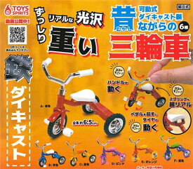 楽天市場 Toys Spirits 可動式ダイキャスト製 昔ながらの三輪車 全6種セット ハビコロ トイ