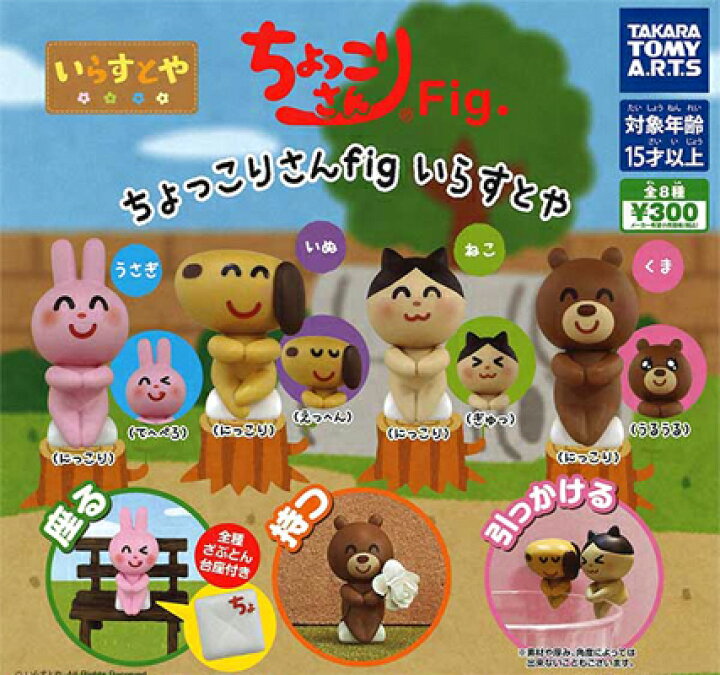 楽天市場 タカラトミーアーツ いらすとや ちょっこりさんfig いらすとや 全8種セット ハビコロ トイ 楽天市場 タカラトミーアーツ いらすとや ちょっこりさんfig いらすとや 全8種セット ハビコロ トイ