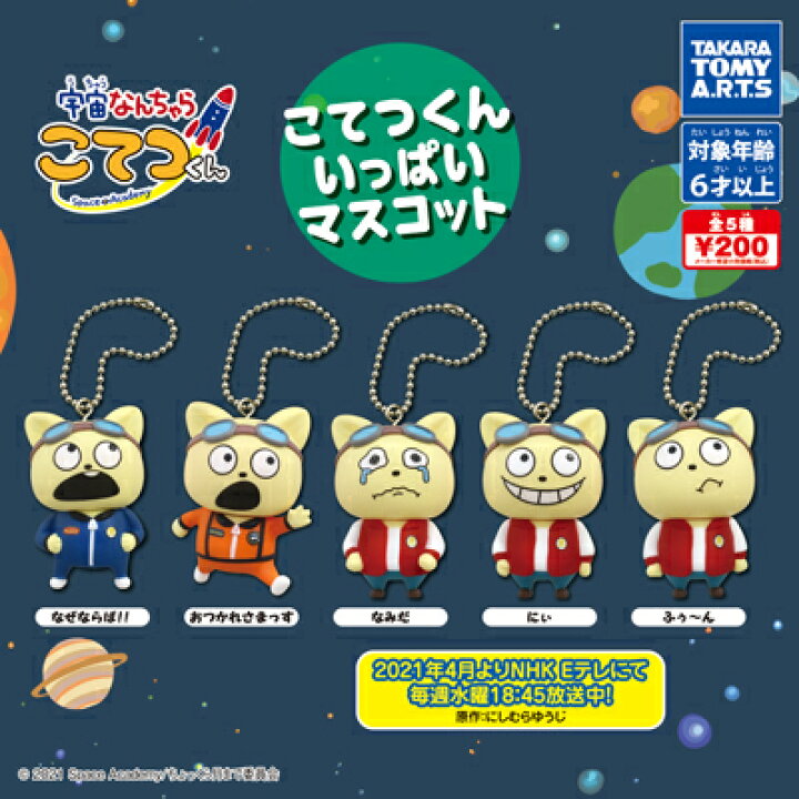 楽天市場 タカラトミーアーツ 宇宙なんちゃらこてつくん こてつくんいっぱいマスコット 全5種セット ハビコロ トイ