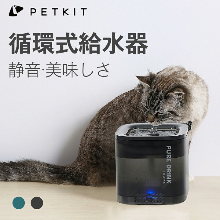 楽天市場 Petkit 自動給水器 猫 犬 給水器 水飲み器 自動水やり器 超静音 ペットキット ペット用 自動給水機 おしゃれ 多頭飼い お留守番対応 循環式 給水 キレイな軟水を保ち 1 85l大容量 Cybertail Havisele楽天市場店