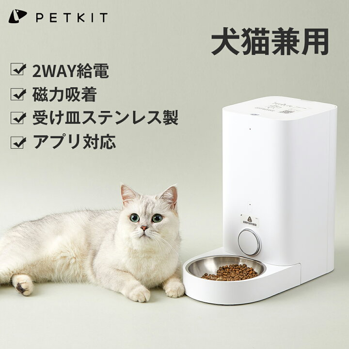 楽天市場 Petkit 自動給餌器 猫 中小型犬用 給餌器 自動給餌機 ステンレス製 ペットキット 2 8l 自動餌やり機 肥満が気になる猫用 スマホ操作 2way給電 猫 食器 大容量 日本語説明書付き 定時定量 タイマー式 コンセント 電池 ミニ 安心一年保証 Havisele楽天市場店