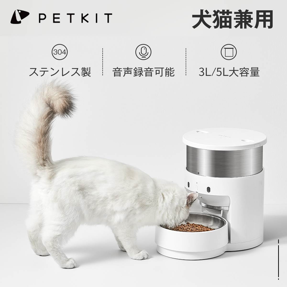 新品未開封 PETKIT 自動給餌器 猫 犬用 タイマー式 アプリ対応 2.8L-
