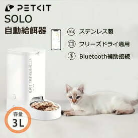 【15%OFFクーポン】PETKIT 自動給餌器 スマホ スマート式 自動餌やり機 給餌器 猫 ペット 餌 エサ 乾燥剤 密閉 タイマー式 WIFI 洗える 給餌機 フード 大容量 3L ペットキット 犬 猫 ネコ 2WAY給電 多頭飼い 日本語説明書付き 安心一年保証