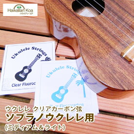 ウクレレ 弦 交換弦 おためしセット フロロカーボン ウクレレ弦 2セット 交換 お試し ウクレレ 初心者 セット サウンド 復活 ハワイアン・コアオリジナル 送料無料 (ymcd)