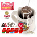 遅れてごめんね 母の日 ギフト 父の日 ライオンコーヒー ドリップバッグ フレーバーコーヒー ギフトセット 飲み比べ 10袋セット 誕生日プレゼント バニラマカダミア チョコマカダミア バニラキャラメル ヘーゼルナッツ 内祝い 記念日 贈り物 2026 高級 (mother)(apm56)