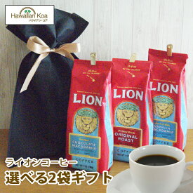 ライオンコーヒー ギフトセット コナコーヒー 選べる3袋ギフト セット LION COFFEE フレーバープレゼント 贈り物バニラマカダミアからノンフレーバーまで コナコーヒー ギフト [楽ギフ_包装]