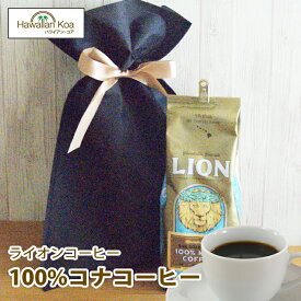 父の日 ギフト 誕生日プレゼント 100%コナコーヒー 7oz 198g ライオンコーヒー 高級 豆 ドリップ コーヒー ギフトセット 記念日 お祝い 記念日 贈り物 プレゼント LION COFFEE コナコーヒー ギフト お土産 帰歳暮 2024 父の日