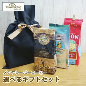 母の日 卒業 入学 ギフト 誕生日プレゼント コーヒー ギフトセット 誕生日プレゼント お祝い ライオンコーヒー ロイヤルコナコーヒー ノンフレーバー コーヒー いいとこ取りコーヒーギフト お土産 帰歳暮 きせいぼ 2024 母の日