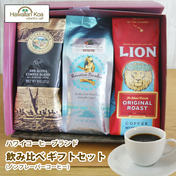 楽天市場 お中元 帰省土産 夏ギフト 御礼 コーヒー ギフトセット ドリップギフト ライオンコーヒー ロイヤルコナコーヒー ハワイアンパラダイス 100 コナコーヒー ノンフレーバー プレゼント お誕生日 記念日 出産 内祝い お返し 出産祝い 結婚祝い 高級 帰歳暮 きせい