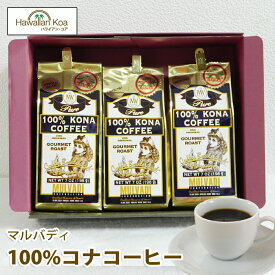 母の日 卒業 入学 ギフト 誕生日プレゼント 100％コナコーヒー 高級 豆 コーヒー 記念日 お祝い マルバディ コナコーヒー 贈り物 内祝い お返し 出産祝い 結婚祝い 高級コーヒー豆 お土産 帰歳暮 きせいぼ コーヒー豆　コナコーヒー 2024 母の日