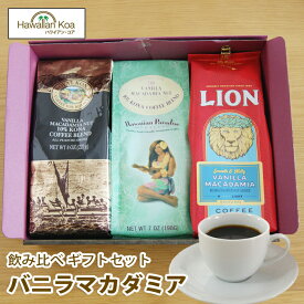 母の日 卒業 入学 ギフト 誕生日プレゼント コーヒー ギフトセット バニラマカダミア 飲み比べセット ライオンコーヒー ロイヤルコナコーヒー コナコーヒー ドリップ 内祝い 記念日 プレゼント 出産祝い 結婚祝い 10%コナ お土産 帰歳暮 きせいぼ 2024 母の日