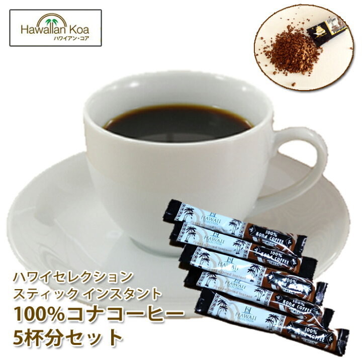 楽天市場 ポッキリ インスタント 100 コナコーヒー 高級 スティック 送料無料 おためしセット コーヒー お試し ハワイセレクション コナコーヒー ハワイコナ 5杯分 Coffee ハワイ お土産 買い回り ポイント消化 1000円 1000円ぽっきり M ハワイアン コア Hawaii 楽天市場 ポッキリ インスタント 100 コナコーヒー 高級 スティック 送料無料 おためしセット コーヒー お試し ハワイセレクション コナコーヒー ハワイコナ 5杯分 Coffee ハワイ お土産 買い回り ポイント消化 1000円 1000円ぽっきり M ハワイアン コア Hawaii