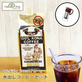 水出しコーヒー ボトル セット マルバディ 100% 豆 コーヒー ハワイ コナ コーヒー コーヒー豆 高級 極上 珈琲 coffee 水出しアイスコーヒー コーヒー豆　コナコーヒー