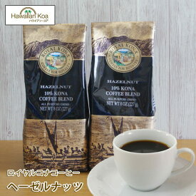 ロイヤルコナコーヒーヘーゼルナッツ 8oz （227g） 2袋セット　ROYAL KONA COFFEE フレーバーコーヒー コナコーヒー　 ハワイウクレレ 10%コナ ブレンド