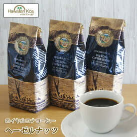 ロイヤルコナコーヒーヘーゼルナッツ 8oz （227g） 3袋セット　ROYAL KONA COFFEE フレーバーコーヒー コナコーヒー　 ハワイウクレレ 10%コナ ブレンド
