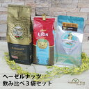 ハワイ コナコーヒー ヘーゼルナッツ 飲み比べセット 送料無料 ライオンコーヒー ロイヤルコナコーヒー フラガール ハワイアンアイルズ のみくらべ 飲みくらべドリップ 高級 coffee 珈琲 coffee 10%コナ ブレンド (ymcd)