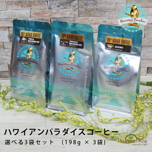 nCAp_CXR[q[ Iׂ3܃Zbg 7oz 198g 3 HAWAIIAN PARADICE COFFEE t[o[R[q[ nCRi hbv R[q[ oj}J_~A `R[g}J_~A w[[ibc 