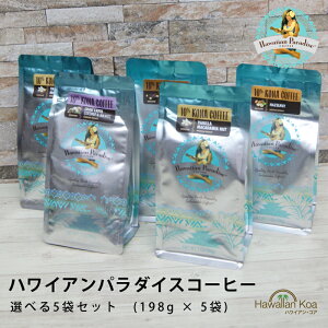 nCAp_CXR[q[ Iׂ3܃Zbg 7oz 198g 5 HAWAIIAN PARADICE COFFEE t[o[R[q[ nCRi hbv R[q[ oj}J_~A `R[g}J_~A w[[ibc 