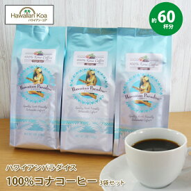 コナコーヒー 100% コナコーヒー 豆 ハワイアンパラダイスコーヒー 3袋セット 7oz (198g) HAWAIIAN PARADICE COFFEE ハワイ コーヒー ハワイ コナ コーヒー コーヒー豆 高級 極上 コーヒー豆　コナコーヒー (ymcd)