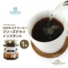 100％コナコーヒー インスタント ハワイセレクション 1.5oz ハワイコナ 瓶タイプ ハワイ COFFEE ハワイアンコーヒー アイスコーヒー 珈琲 coffee コーヒー豆　コナコーヒー