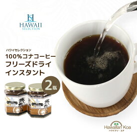 100％コナコーヒー インスタント ハワイセレクション 2セット 1.5oz ハワイコナ 瓶タイプ ハワイ COFFEE ハワイアンコーヒー アイスコーヒー 珈琲 coffee コーヒー豆　コナコーヒー