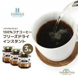 100％コナコーヒー インスタント ハワイセレクション 3セット 1.5oz ハワイコナ 瓶タイプ ハワイ COFFEE ハワイアンコーヒー アイスコーヒー 珈琲 coffee コーヒー豆　コナコーヒー