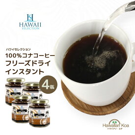 コナコーヒー 100％ インスタント ハワイセレクション 4セット 1.5oz ハワイコナ 瓶タイプ ハワイ COFFEE ハワイアンコーヒー アイスコーヒー 珈琲 coffee コーヒー豆　コナコーヒー