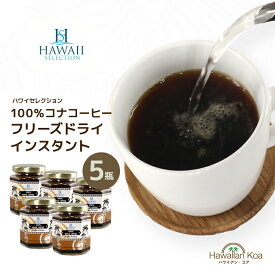コナコーヒー 100％ インスタント ハワイセレクション 5セット 1.5oz ハワイコナ 瓶タイプ ハワイ COFFEE ハワイアンコーヒー アイスコーヒー 珈琲 coffee コーヒー豆　コナコーヒー
