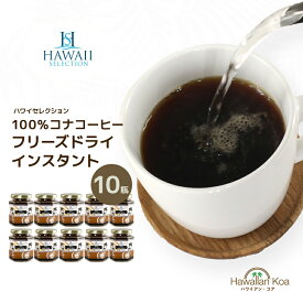 コナコーヒー 100％ インスタント ハワイセレクション 10セット 1.5oz ハワイコナ 瓶タイプ ハワイ COFFEE ハワイアンコーヒー アイスコーヒー 珈琲 coffee コーヒー豆　コナコーヒー