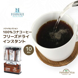 100%コナコーヒー インスタントコーヒー ハワイセレクション スティックタイプ 10本入り COFFEE ハワイ コナコーヒー アイスコーヒー コーヒー豆　コナコーヒー