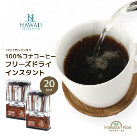 100%コナコーヒー インスタントコーヒー ハワイセレクション スティックタイプ 10本入り 2セット COFFEE ハワイ コナコーヒー アイスコーヒー コーヒー豆　コナコーヒー