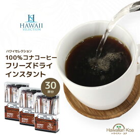 100%コナコーヒー インスタントコーヒー ハワイセレクション スティックタイプ 10本入り 3セット COFFEE ハワイ コナコーヒー アイスコーヒー コーヒー豆　コナコーヒー