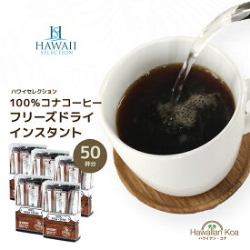 100%コナコーヒー インスタントコーヒー ハワイセレクション スティックタイプ 10本入り 5セット COFFEE ハワイ コナコーヒー アイスコーヒー コーヒー豆　コナコーヒー