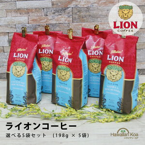 ライオンコーヒー 選べる5袋セット 7oz 198g LION COFFEE コナコーヒー ハワイ ドリップ フレーバーコーヒー バニラマカダミアナッツ バニラキャラメル ヘーゼルナッツ チョコレート 珈琲 coffee ハ
