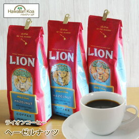 ライオンコーヒー ヘーゼルナッツ 7oz（198g） 3袋セット　LION COFFEE フレーバーコーヒー ハワイ コーヒー ハワイウクレレ