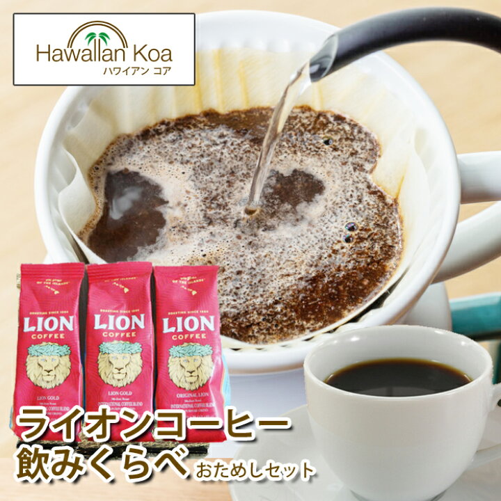 楽天市場 ライオンコーヒー ドリップ お試し ハワイ おためしセット 飲み比べ 3袋 Lion Coffee ハワイコナ ハワイコナコーヒー バニラマカダミアナッツ チョコレートマカダミアナッツ トーステッドココナッツ お誕生日 珈琲 水出しコーヒー 豆 送料無料 M ハワイアン