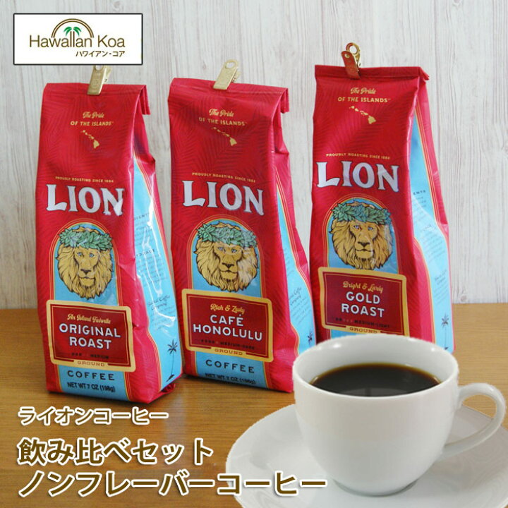 楽天市場 ライオンコーヒー ドリップ ノンフレーバー 3袋セット 7oz 198g Lion Coffee フレーバーコーヒー コナコーヒー ハワイ ウクレレ 送料無料 珈琲 Coffee ハワイアン コア Hawaii ハワイ屋